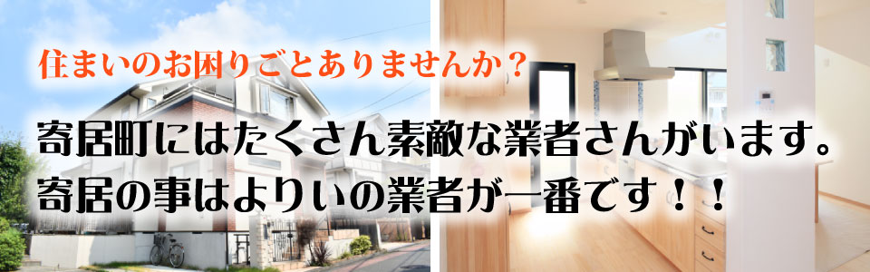 寄居町商工会建設業部会－寄居のよりいい業者さがし